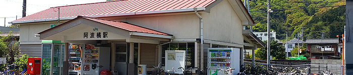 JR阿波橘駅