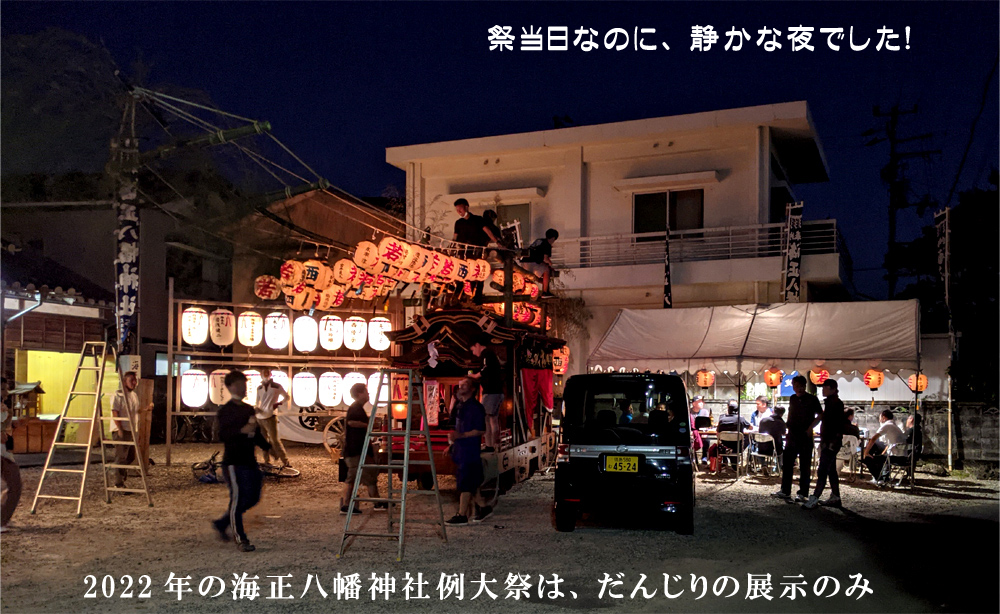 2022年の海正八幡神社例大祭は、だんじりの展示のみでした（祭当日なのに、静かな夜！）