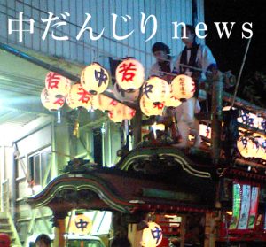 中だんじりNEWS